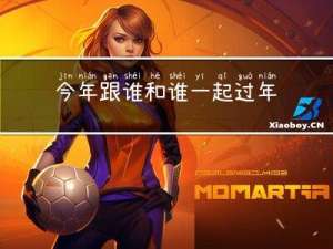 今年跟谁和谁一起过年