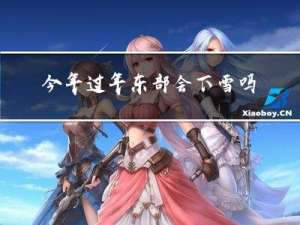 今年过年东部会下雪吗