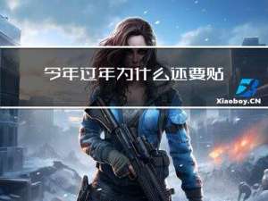 今年过年为什么还要贴对联