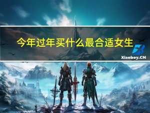 今年过年买什么最合适女生