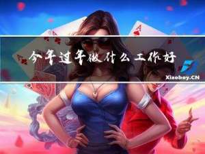 今年过年做什么工作好