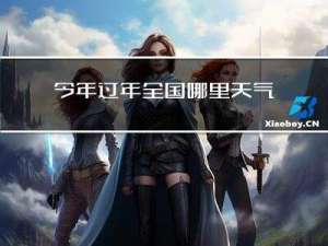 今年过年全国哪里天气好