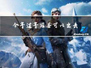 今年过年冠县可以出去吗