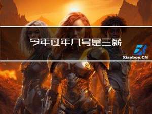 今年过年几号是三薪