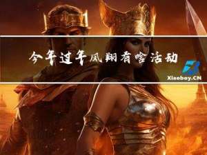 今年过年凤翔有啥活动