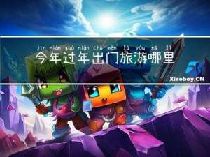 今年过年出门旅游哪里好