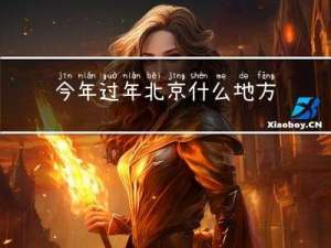 今年过年北京什么地方好玩