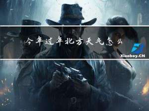 今年过年北方天气怎么样