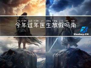 今年过年医生放假吗南京