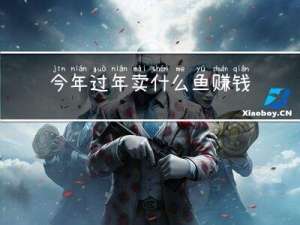 今年过年卖什么鱼赚钱