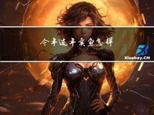 今年过年卖鱼怎样