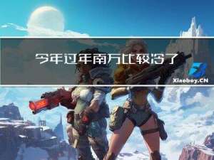 今年过年南方比较冷了吗