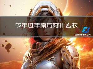 今年过年南方穿什么衣服