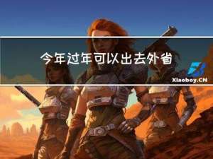 今年过年可以出去外省吗