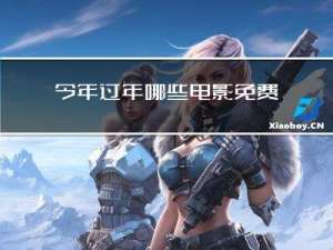 今年过年哪些电影免费播放