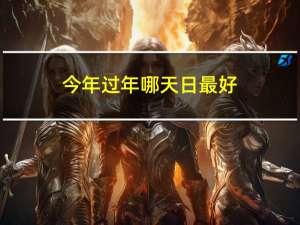 今年过年哪天日最好