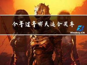 今年过年哪天适合买车