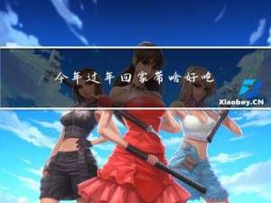 今年过年回家带啥好吃的