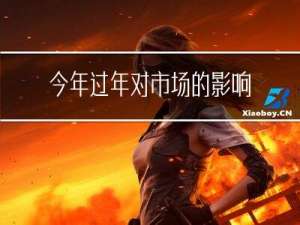 今年过年对市场的影响