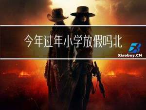 今年过年小学放假吗北京