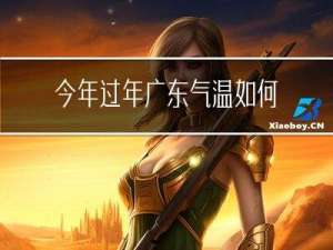 今年过年广东气温如何呢