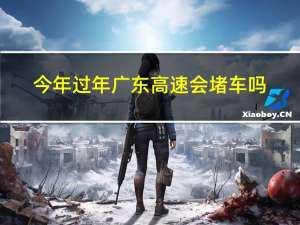 今年过年广东高速会堵车吗