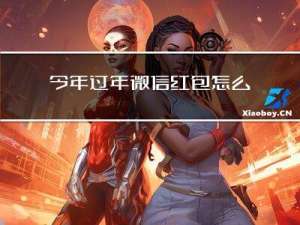 今年过年微信红包怎么备好