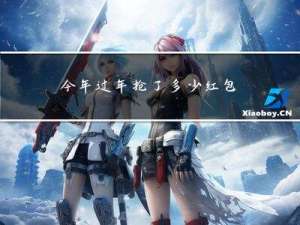 今年过年抢了多少红包给你