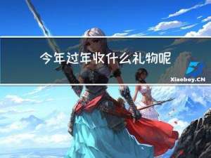 今年过年收什么礼物呢
