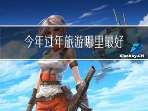 今年过年旅游哪里最好去
