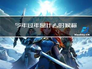 今年过年是什么时候称体重
