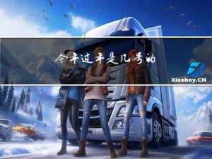 今年过年是几号的