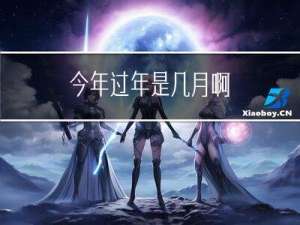 今年过年是几月啊