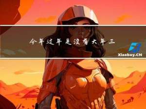 今年过年是没有大年三十