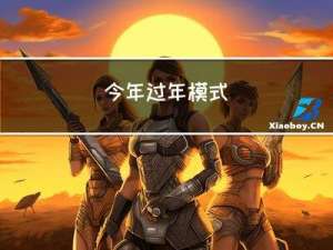 今年过年模式