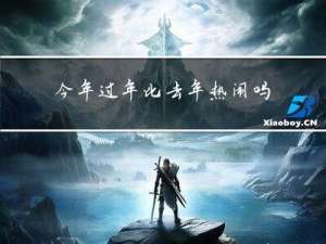 今年过年比去年热闹吗