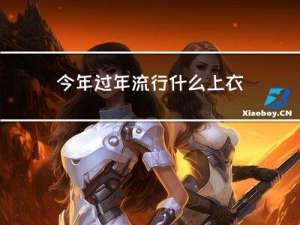 今年过年流行什么上衣外套