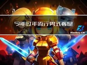 今年过年流行男式裤是