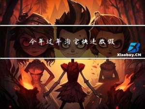 今年过年淘宝快递放假吗