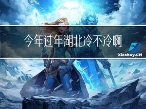 今年过年湖北冷不冷啊