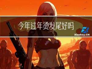 今年过年烫发尾好吗