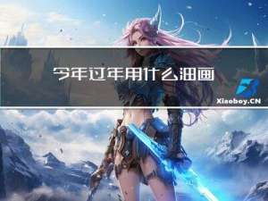 今年过年用什么油画