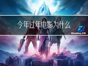今年过年电影为什么