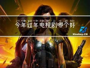 今年过年电视剧哪个好看