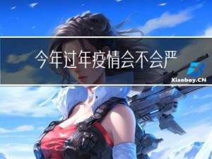 今年过年疫情会不会严重