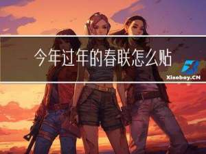 今年过年的春联怎么贴好
