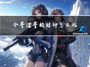 今年过年的财神怎么贴