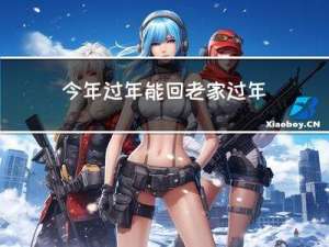 今年过年能回老家过年么