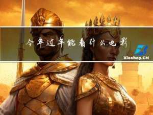 今年过年能看什么电影