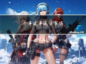 今年过年还守岁吗